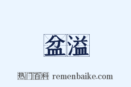 盆溢是什么意思的图片